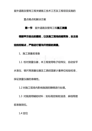 室外道路及管网工程关键施工技术工艺及工程项目实施的重点难点和解决方案