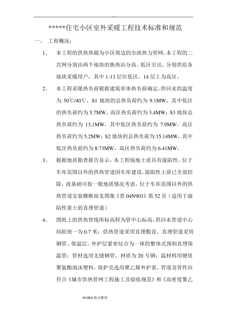 室外采暖管道安装技术规程完整_第1页