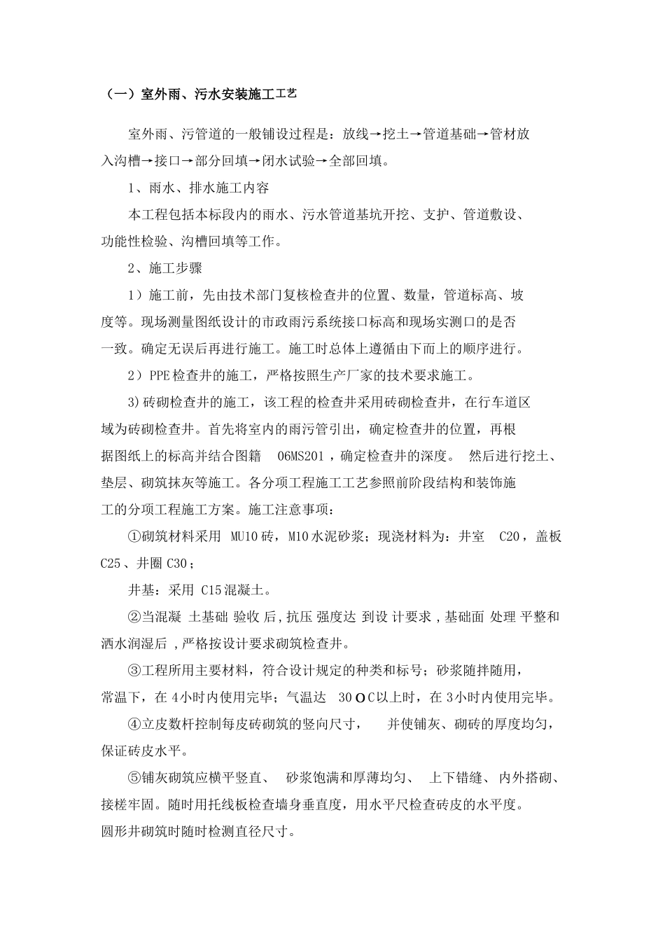 室外雨、污水安装施工工艺_第1页