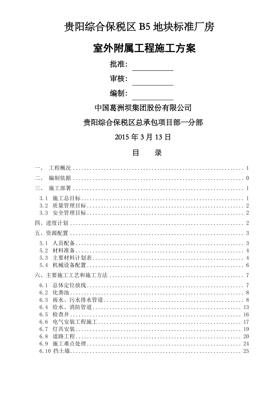 室外附属工程施工方案_第1页