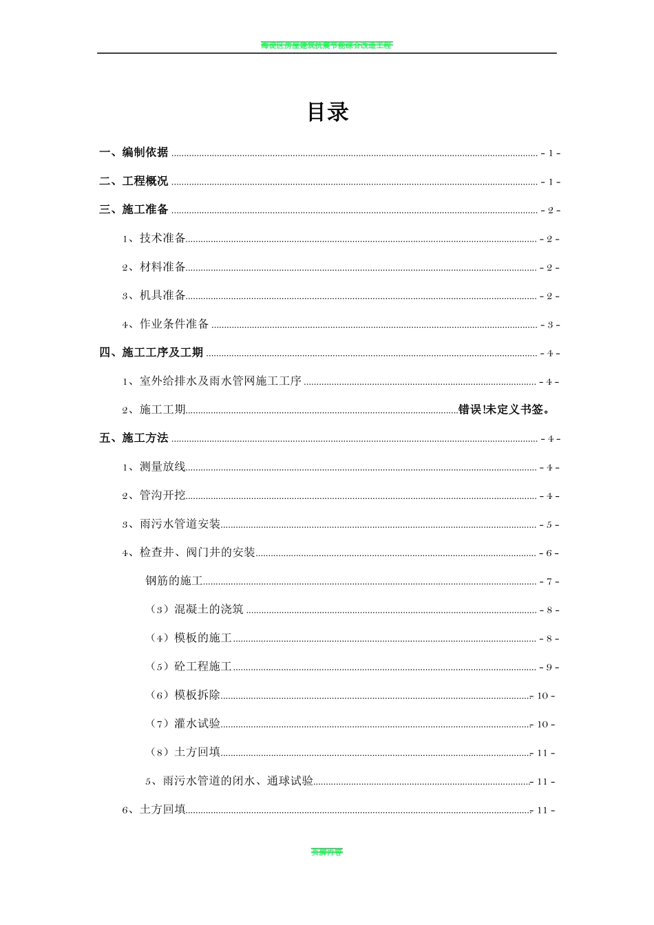 室外雨污水施工方案_第1页