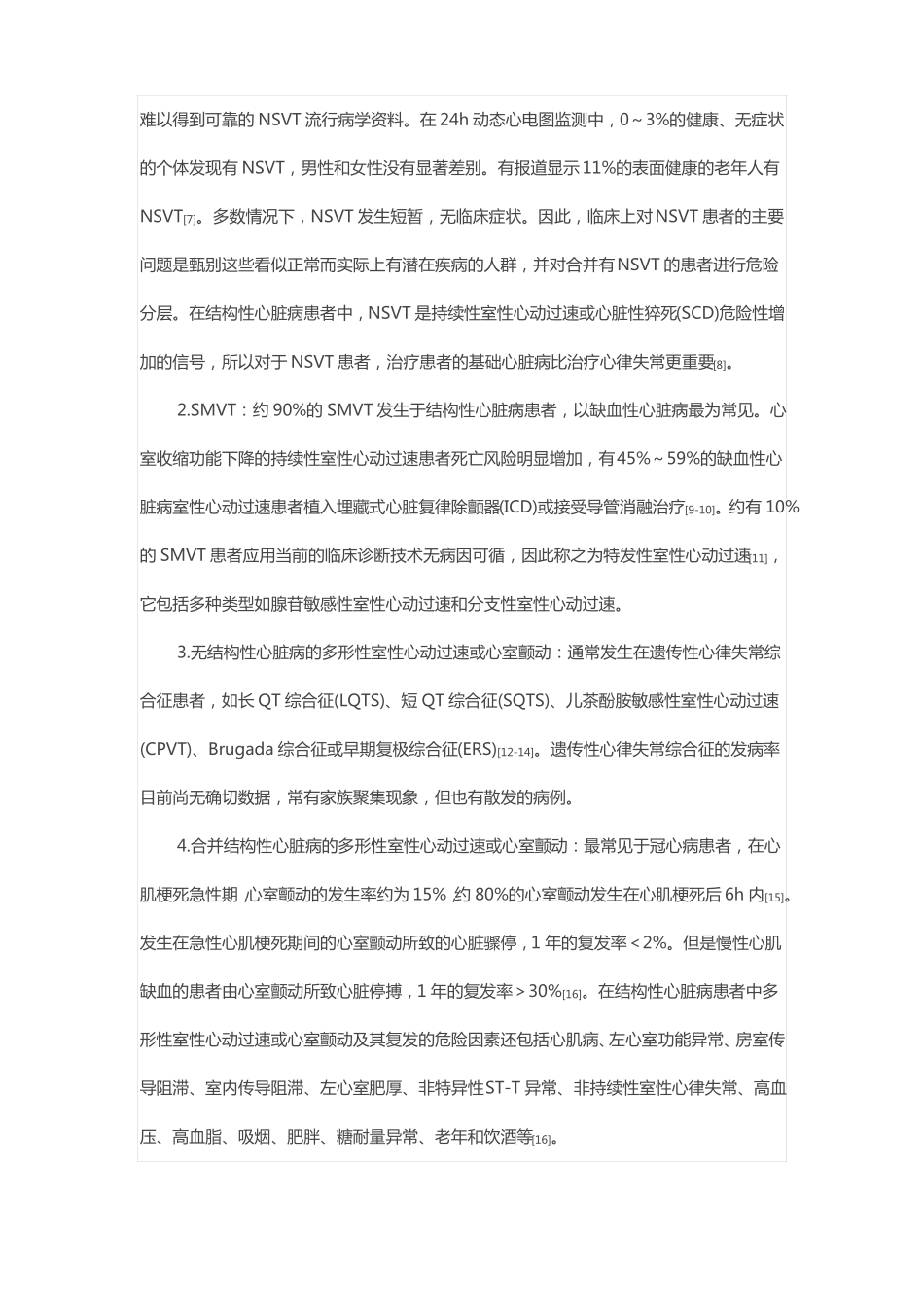 室性心动过速基层诊疗指引2019年_第2页