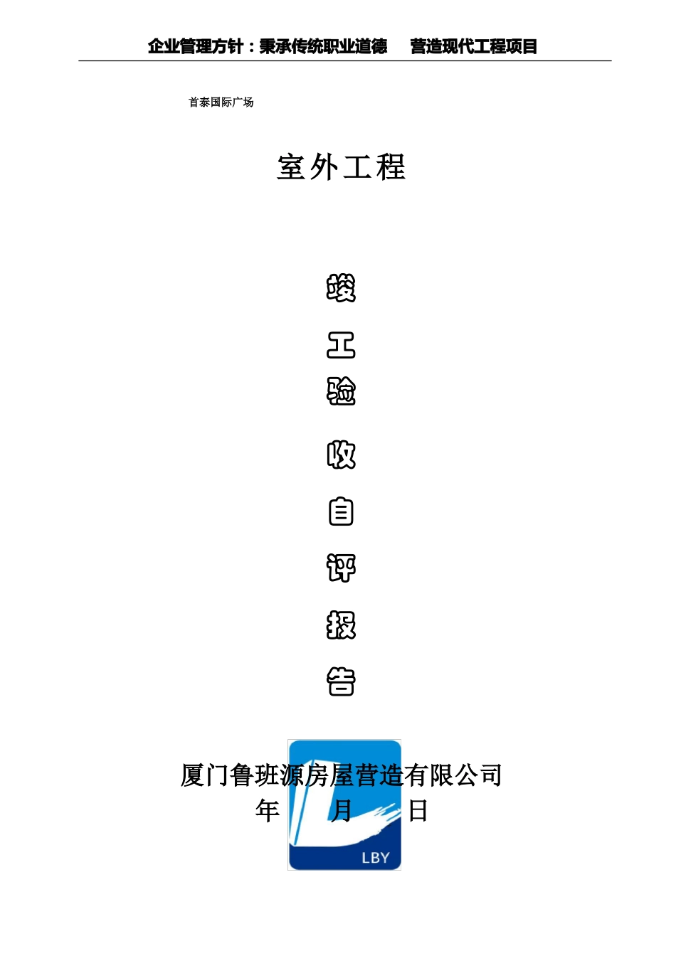 室外验收自评报告_第1页