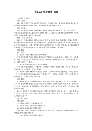 宪法教学设计_模板