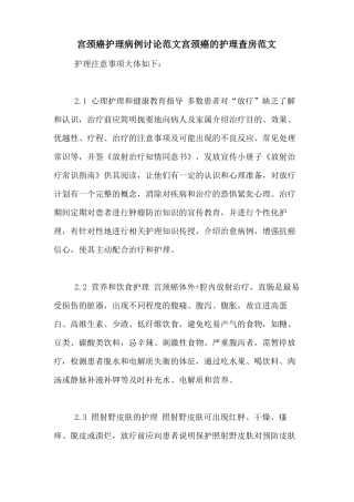 宫颈癌护理病例讨论范文宫颈癌的护理查房范文
