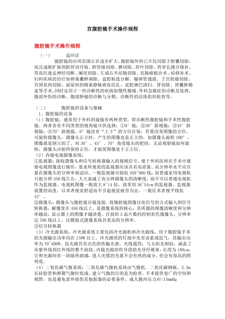 宫腹腔镜手术操作规程_第1页