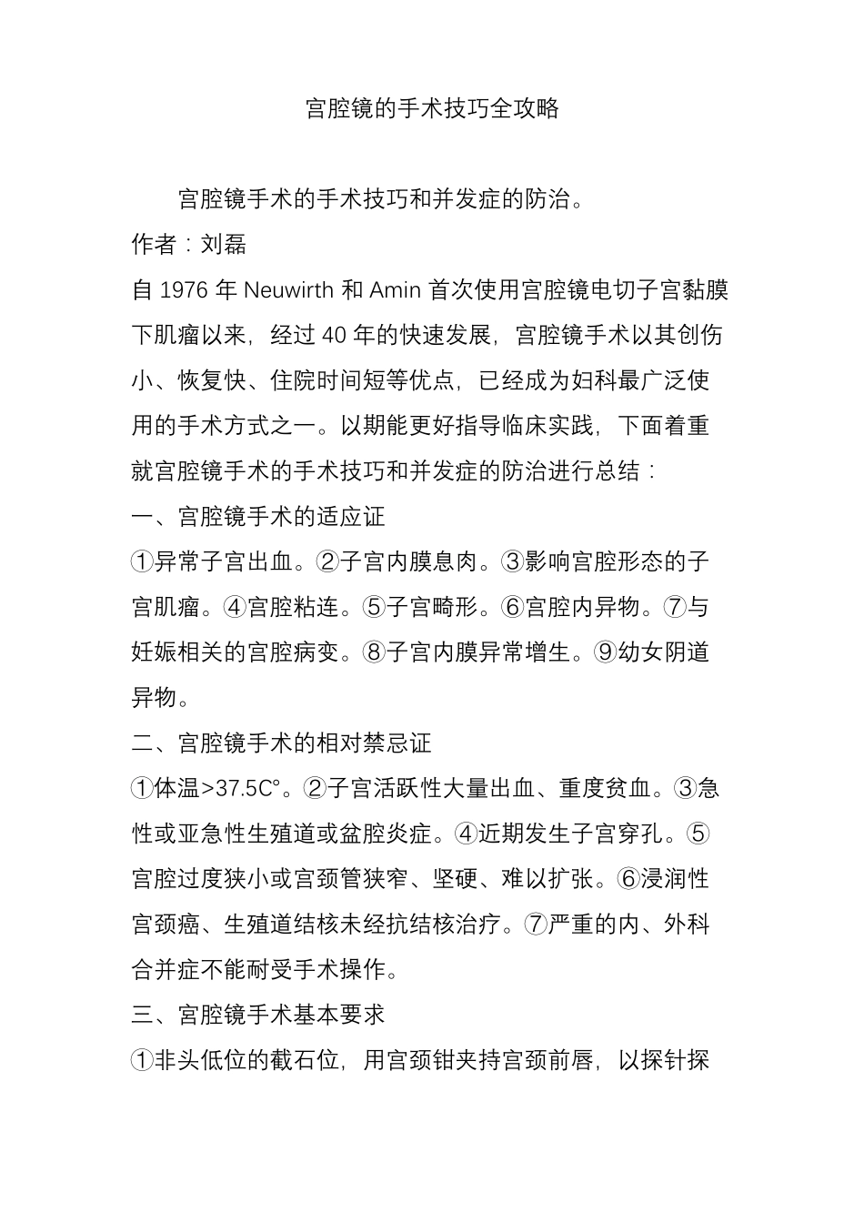 宫腔镜的手术技巧全攻略_第1页