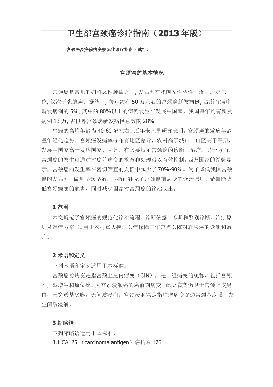 宫颈癌诊疗指引_第1页