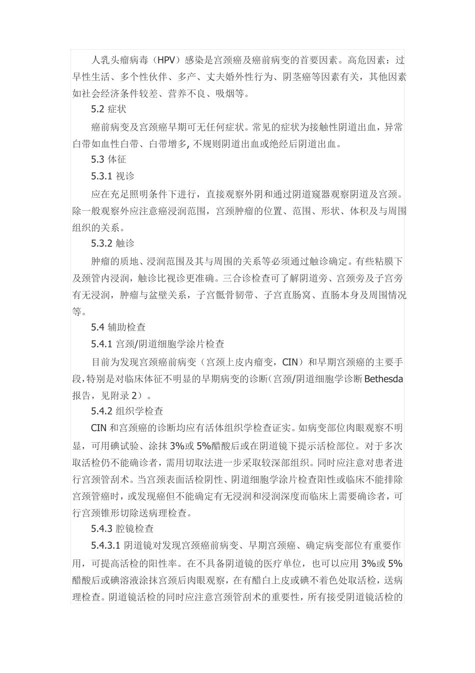 宫颈癌诊疗指引_第3页