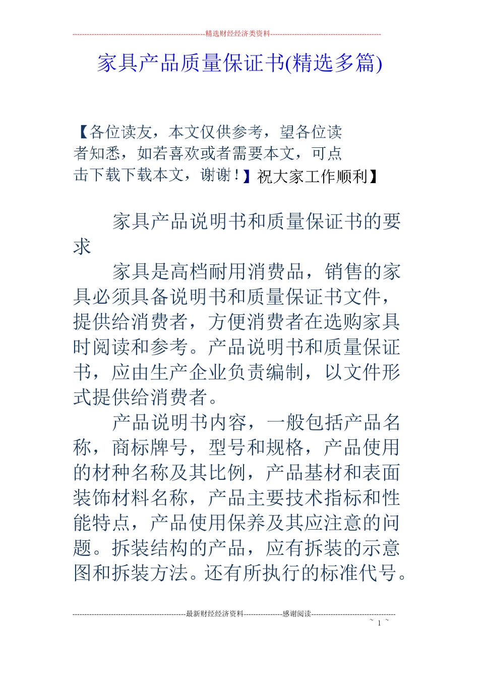 家具产品质量保证书精选多篇_第1页