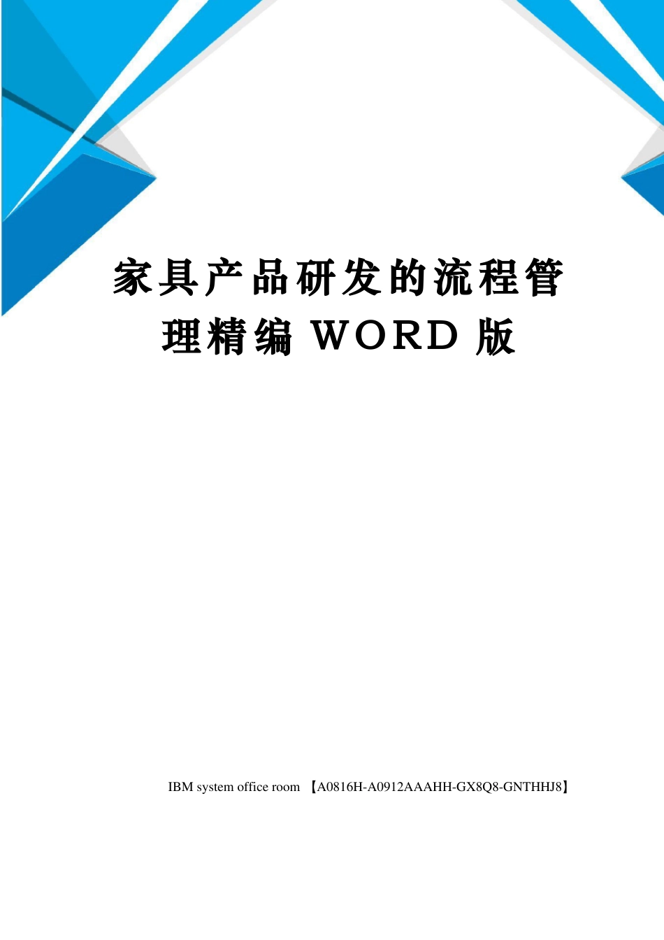 家具产品研发的流程管理定稿版_第1页
