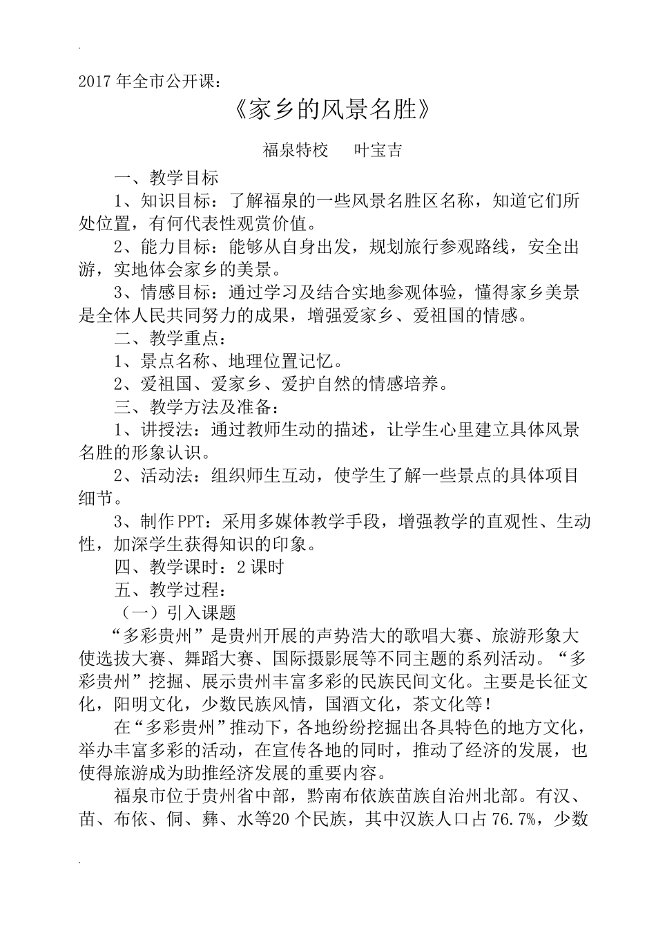 家乡的风景名胜教案_第1页