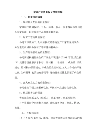 家具产品质量保证措施方案