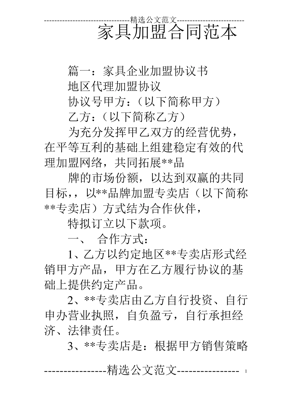 家具加盟合同范本_第1页