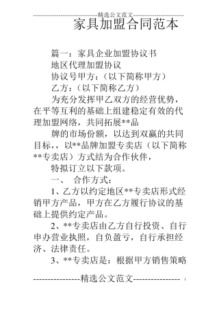 家具加盟合同范本