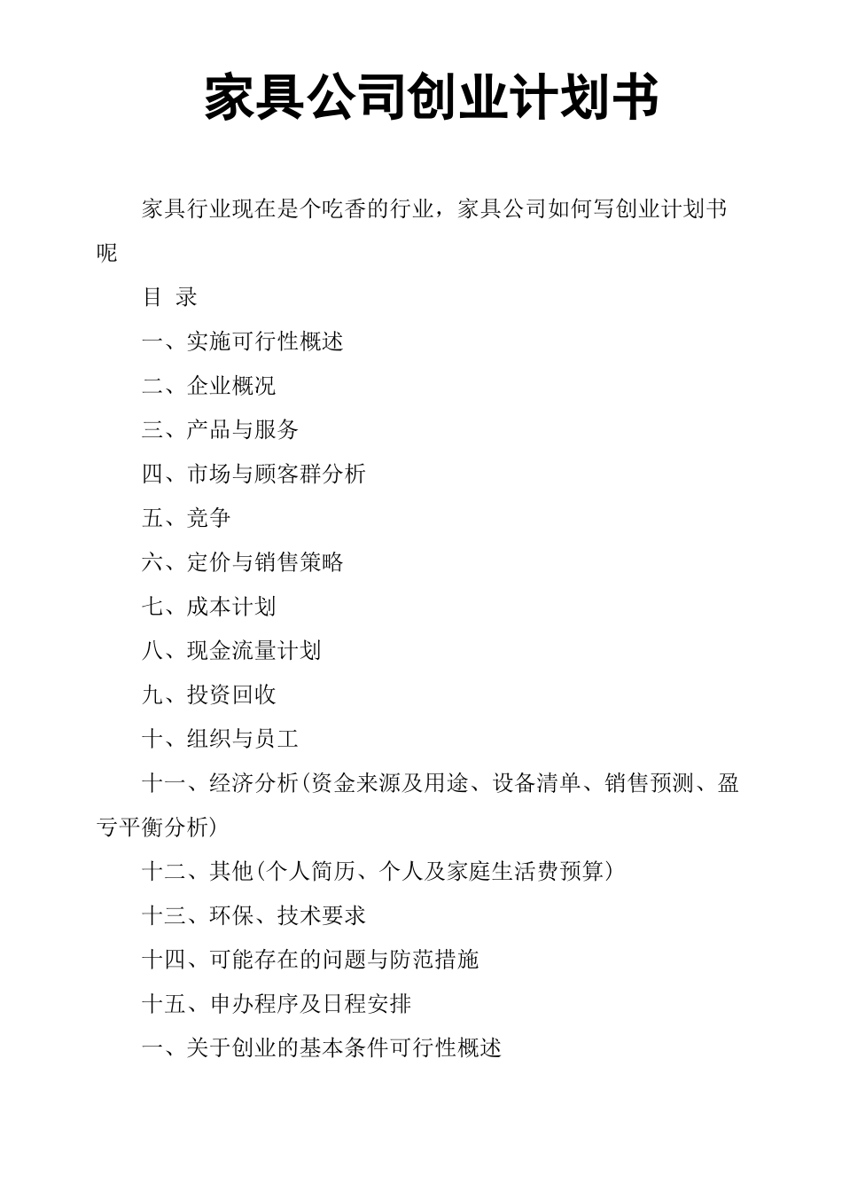 家具公司创业计划书_第1页