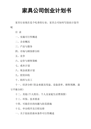 家具公司创业计划书