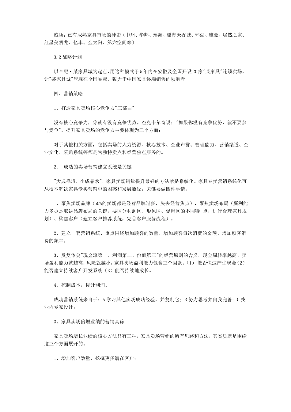 家具城的商业计划书范文_第2页