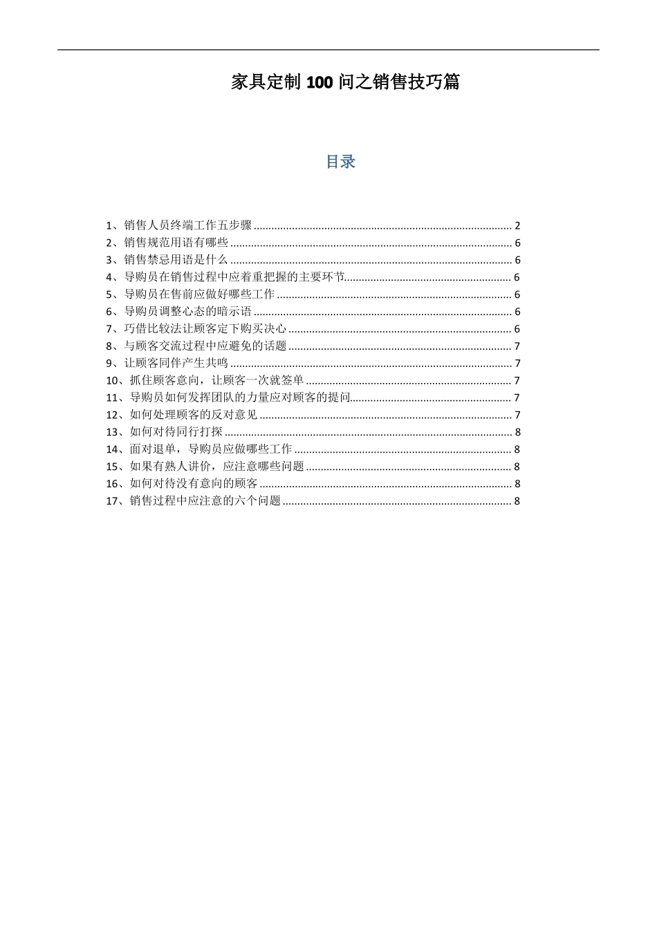 家具定制100问之销售技巧篇资料_第1页