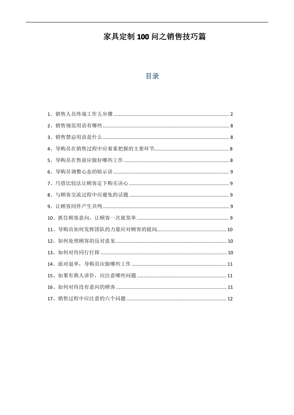 家具定制100问之销售技巧篇_第1页