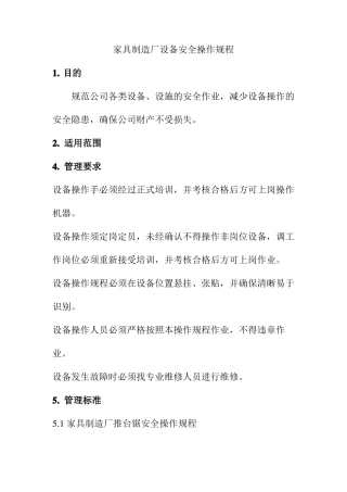 家具制造厂设备安全操作规程