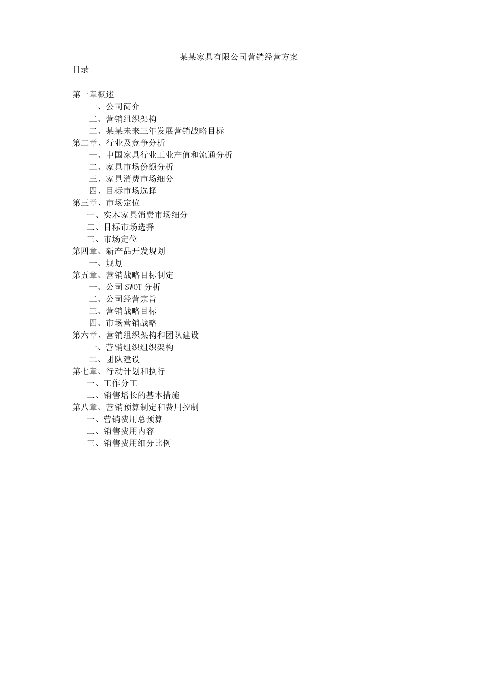 家具有限公司营销规划方全案_第1页