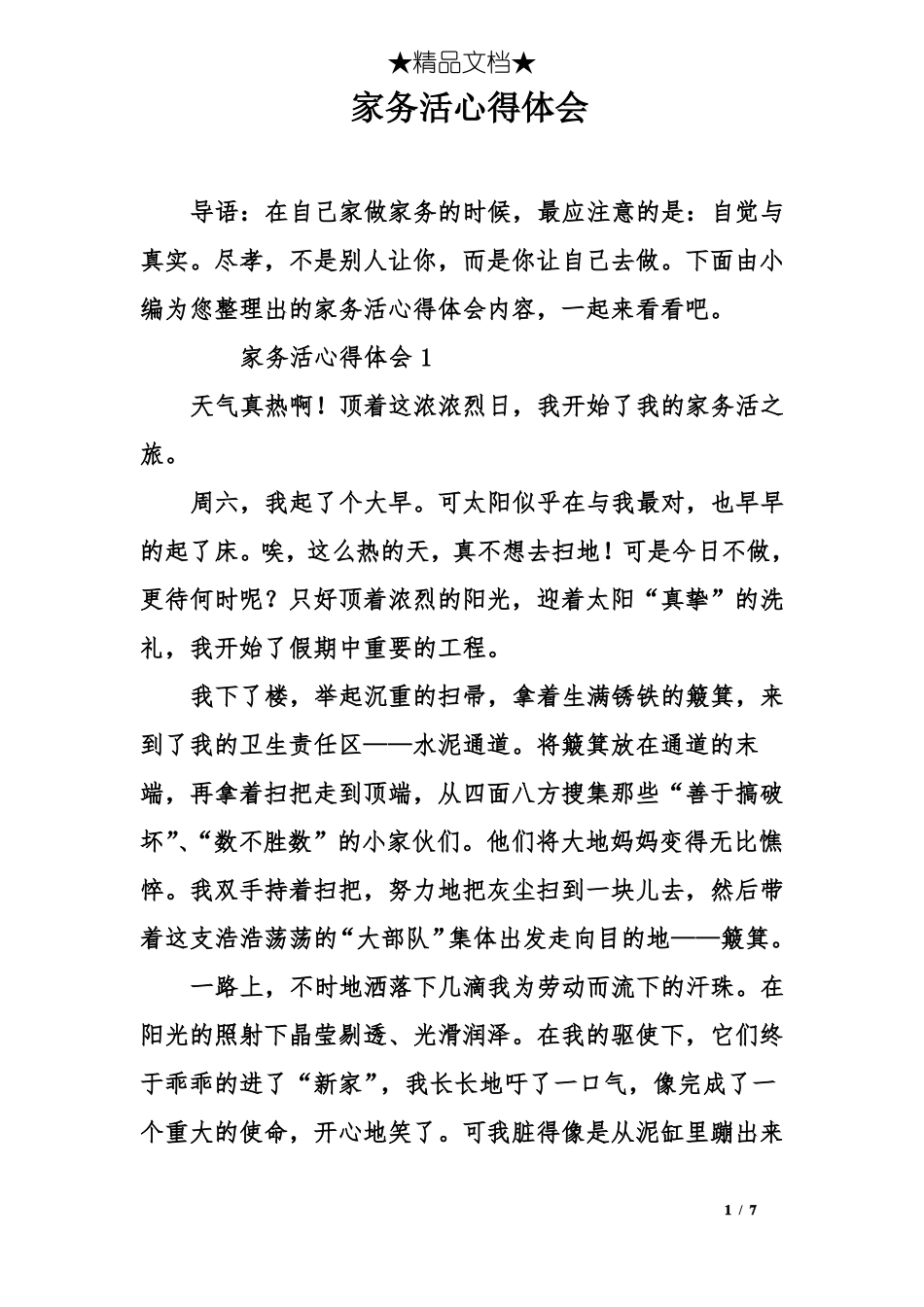 家务活心得体会_第1页