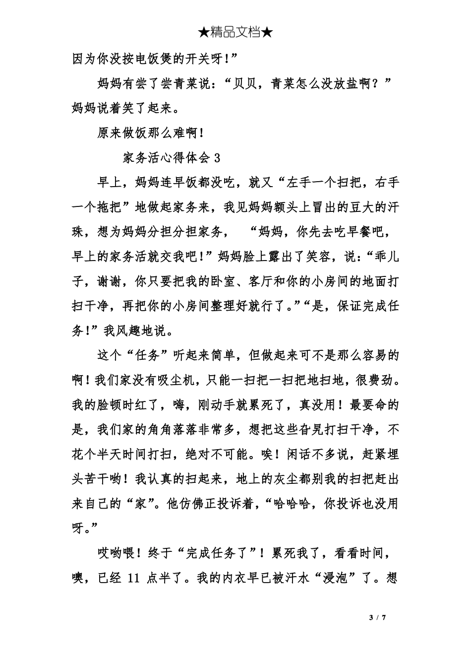 家务活心得体会_第3页