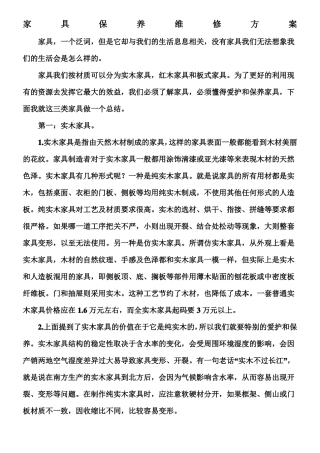 家具维修保养方案范文