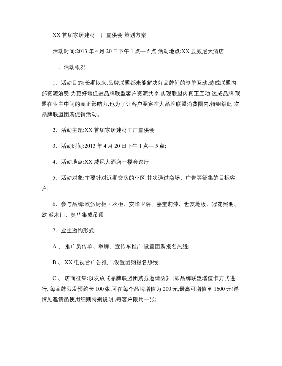 家居建材团购策划方案概要_第1页