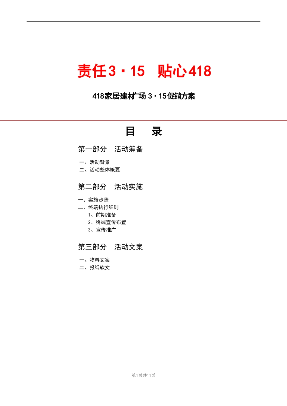 家居建材广场315活动方案_第1页