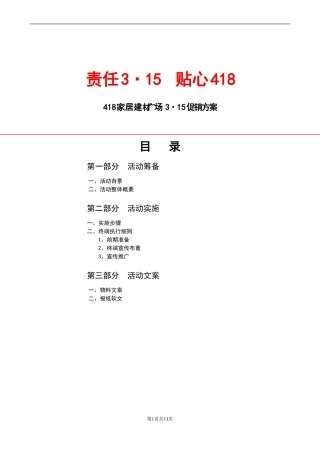 家居建材广场315活动方案
