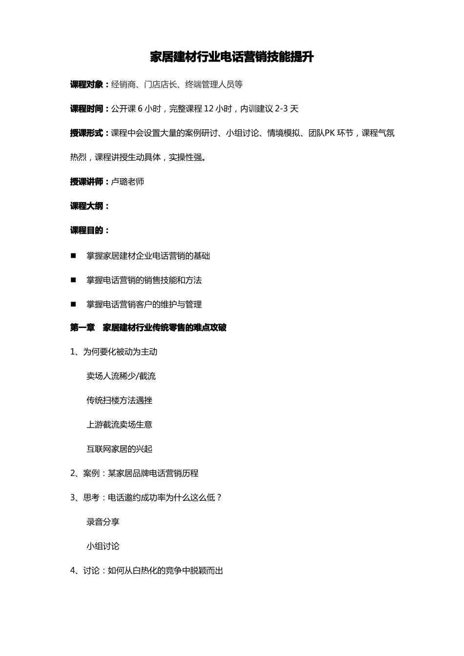 家居建材行业电话营销技能提升_第1页