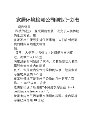 家居环境检测公司创业计划书