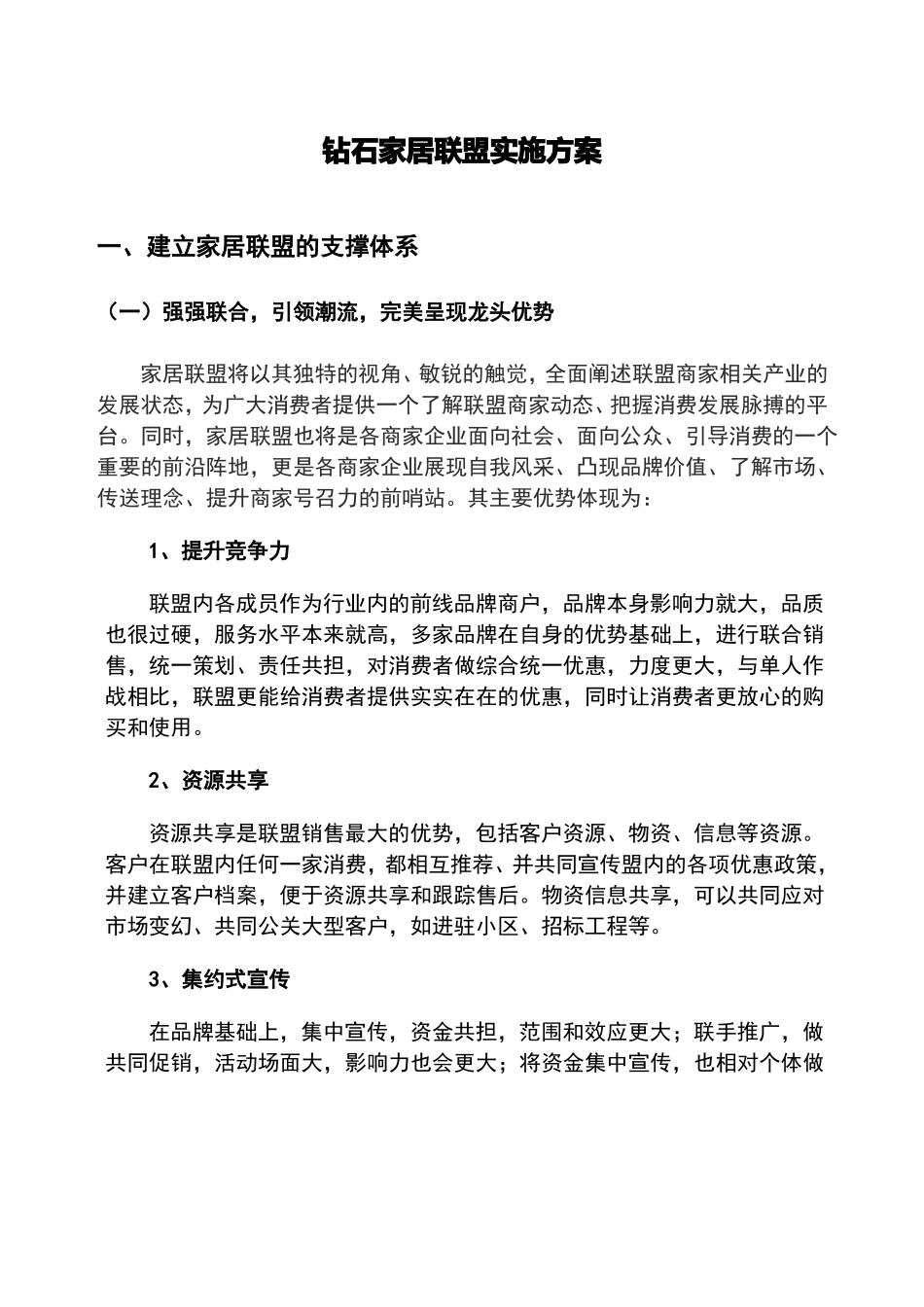 家居建材联盟实施方案_第1页