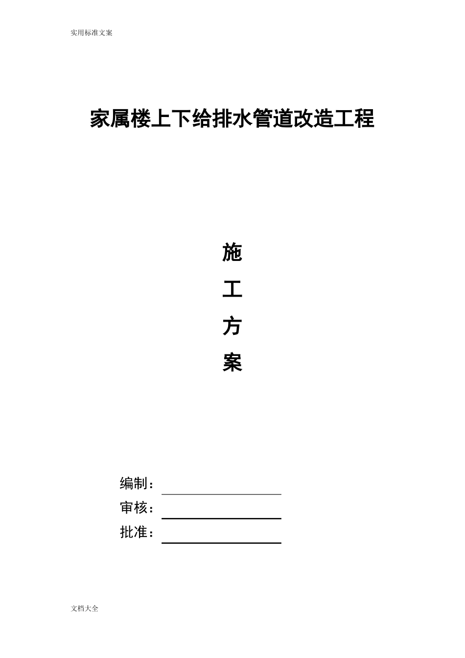 家属楼内给排水改造工程施工方案设计_第1页