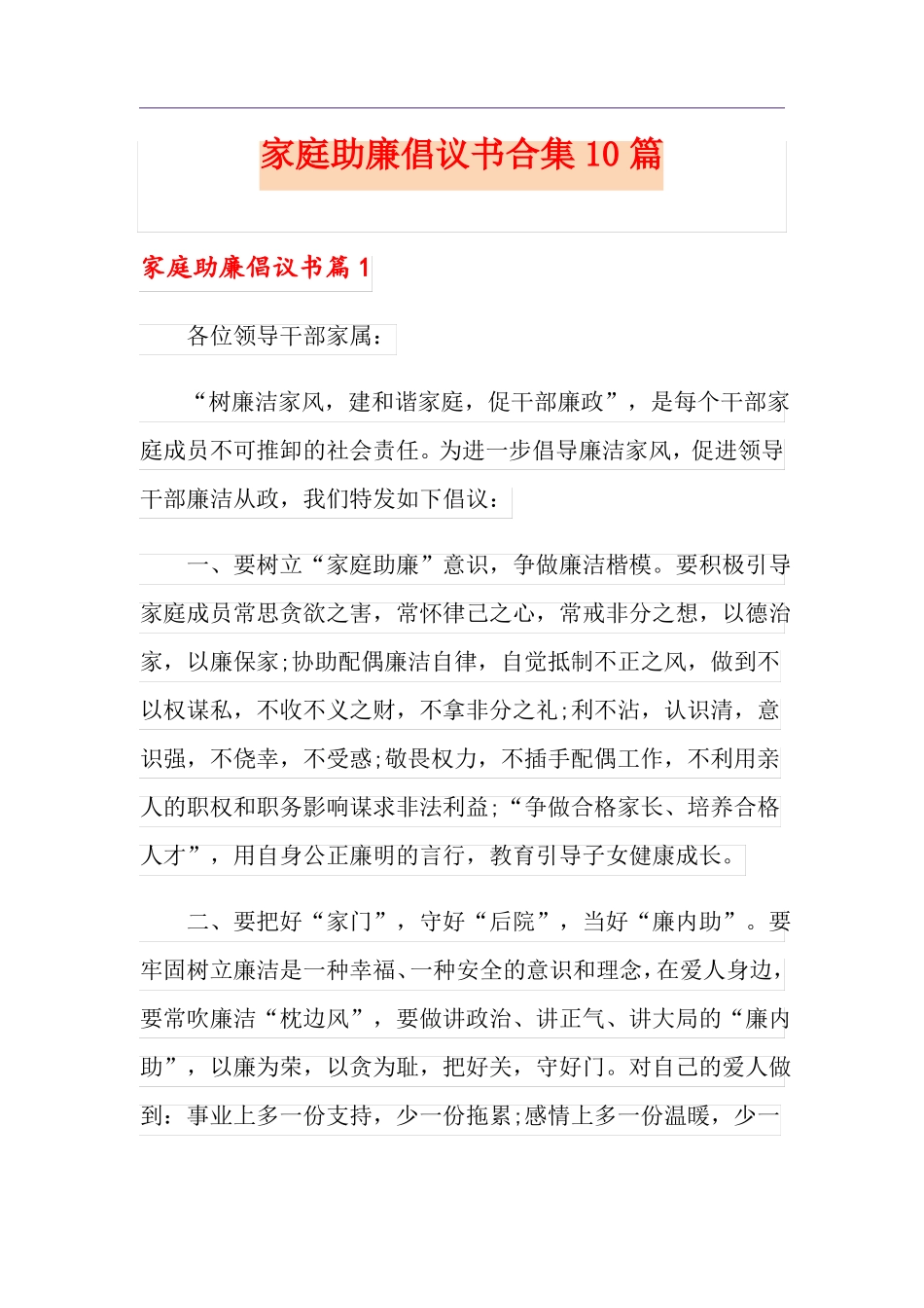 家庭助廉倡议书合集10篇_第1页