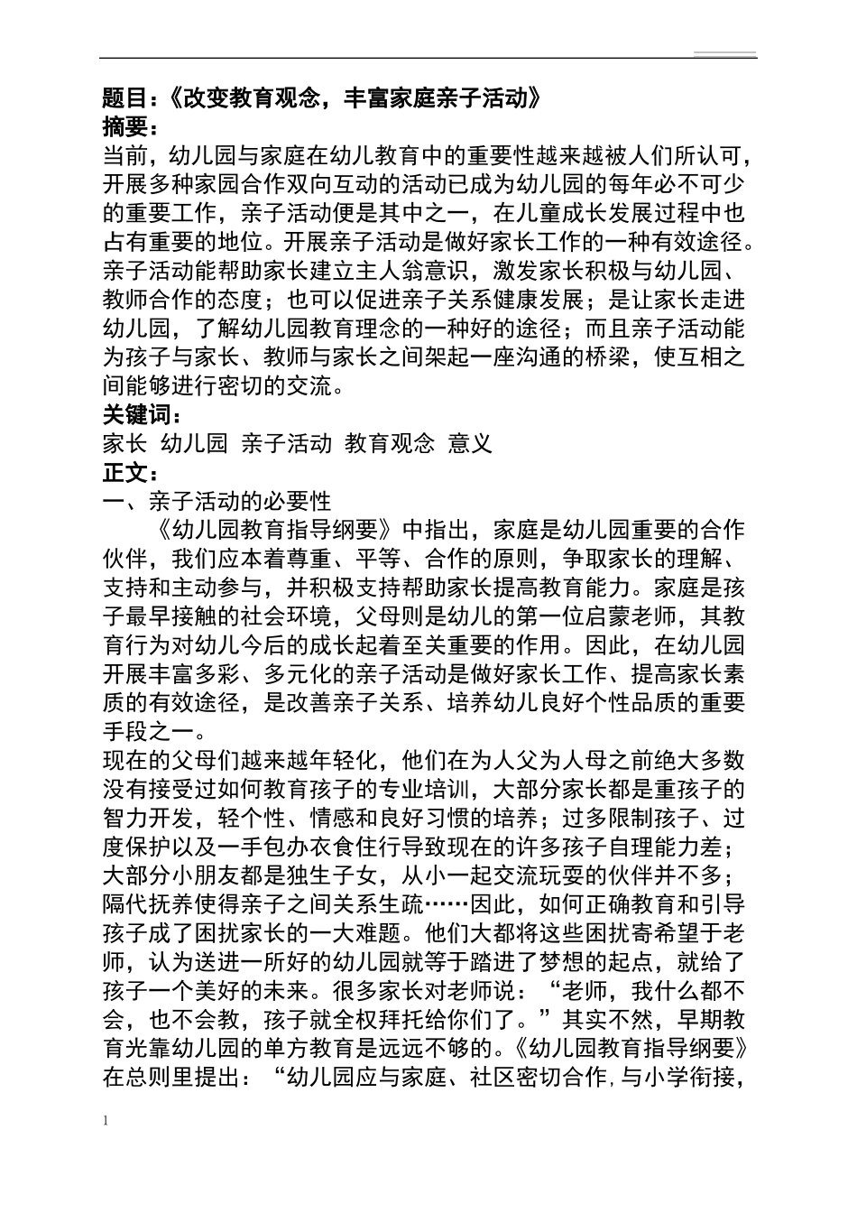 家庭亲子活动课题_第1页