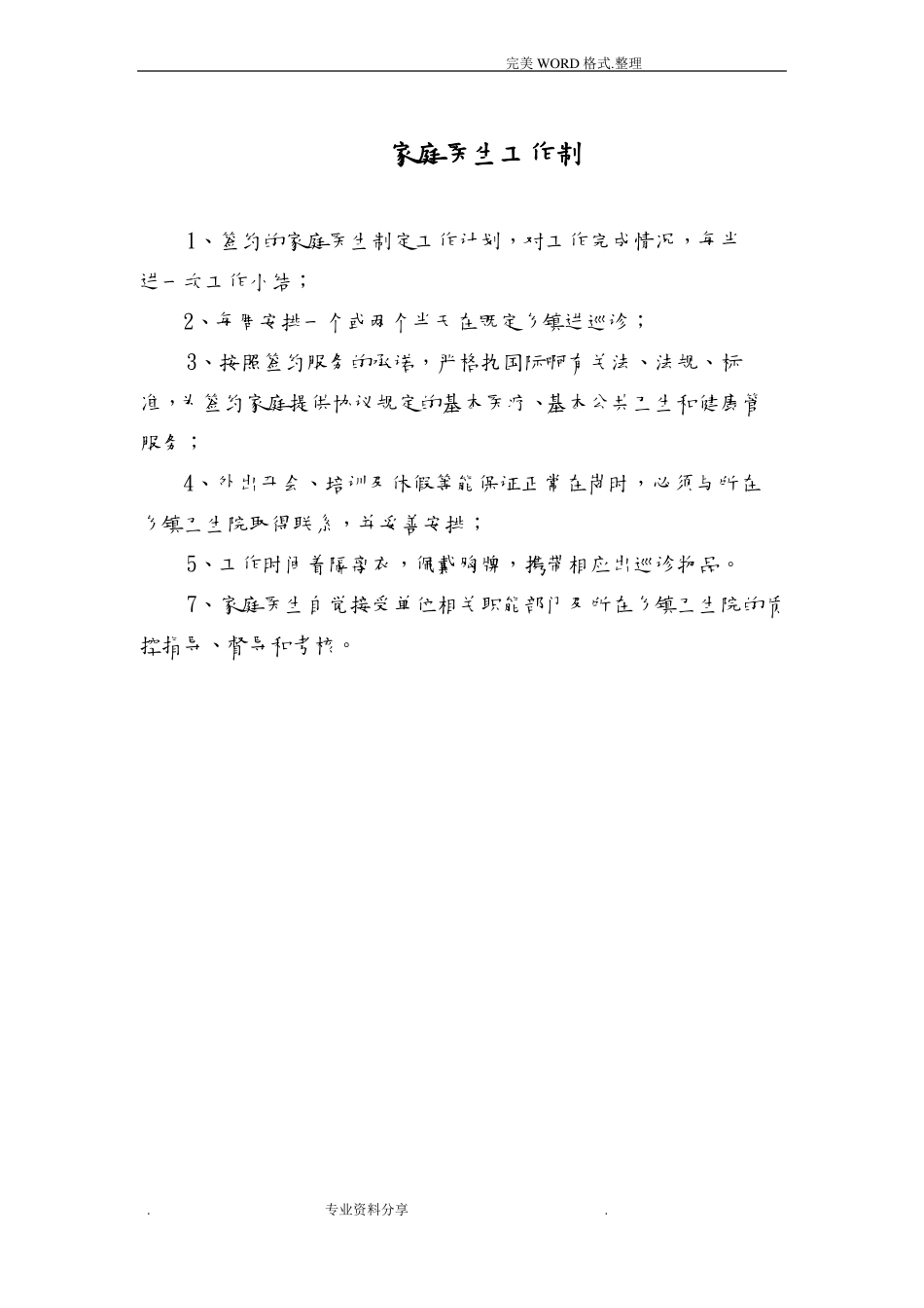 家庭医生工作制度全_第1页