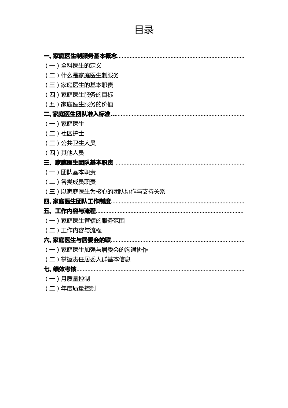 家庭医生式签约服务工作手册_第2页