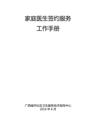 家庭医生式签约服务工作手册