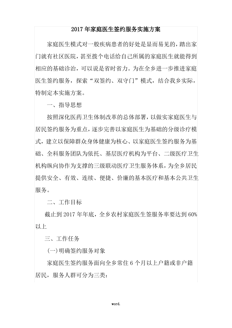 家庭医生服务签约方案精选_第1页