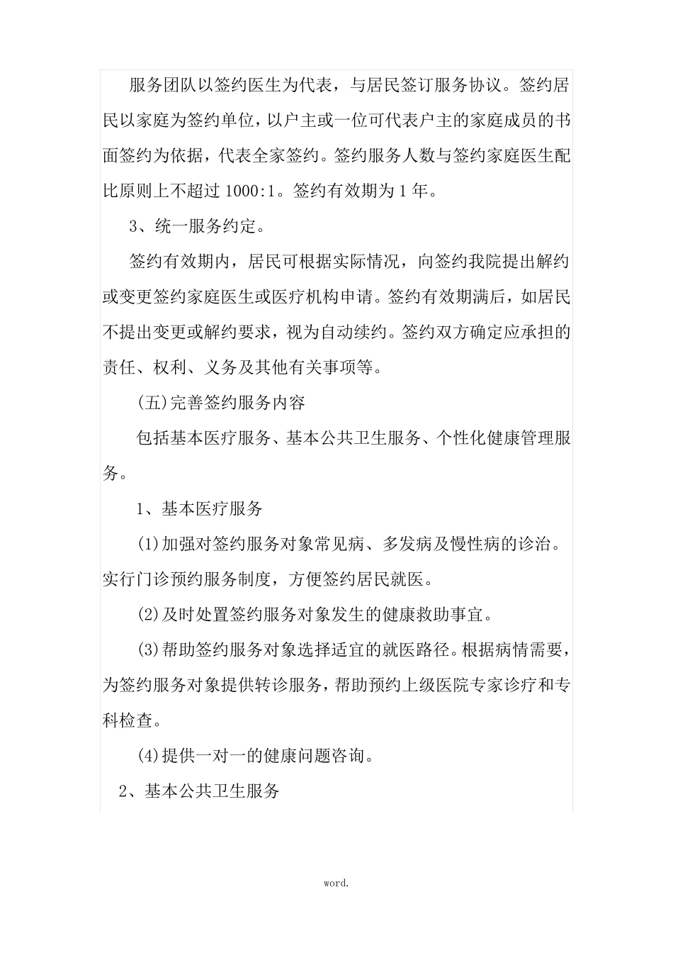 家庭医生服务签约方案精选_第3页
