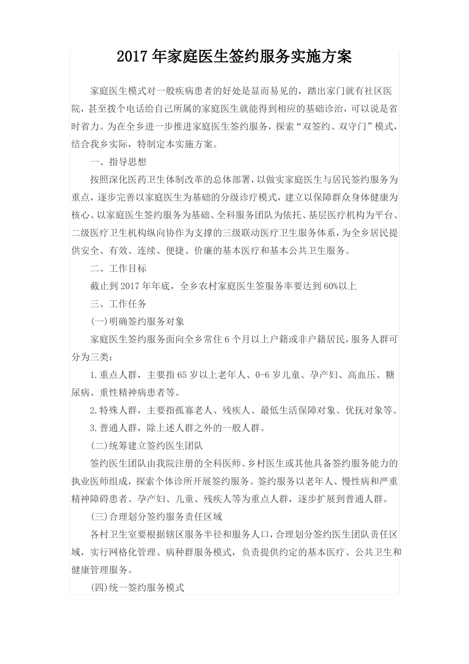 家庭医生服务签约方案_第1页