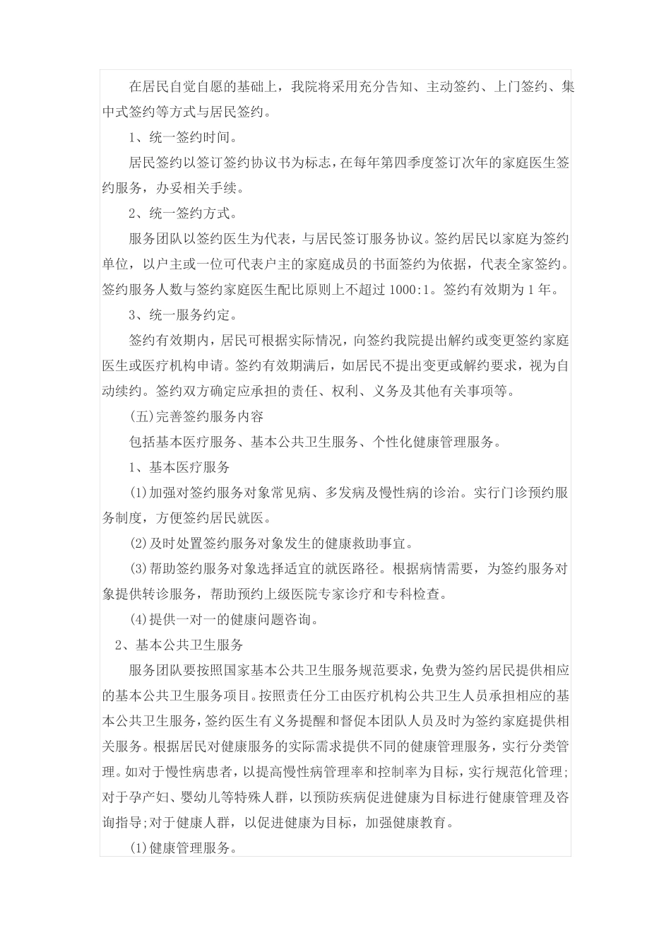 家庭医生服务签约方案_第2页