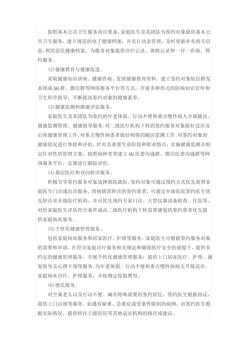 家庭医生服务签约方案_第3页