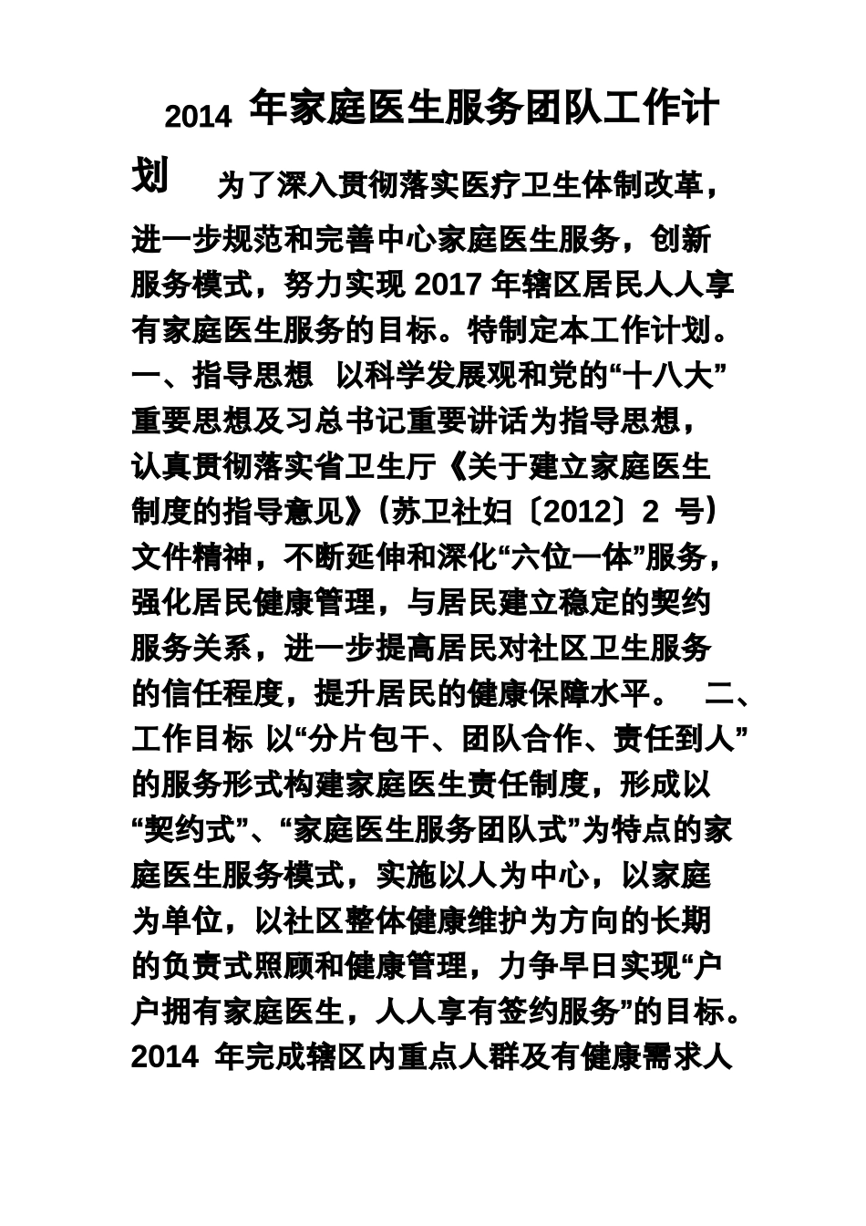 家庭医生服务团队工作计划_第1页