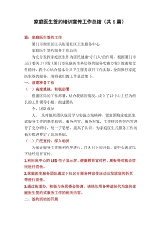 家庭医生签约培训宣传工作总结共6篇
