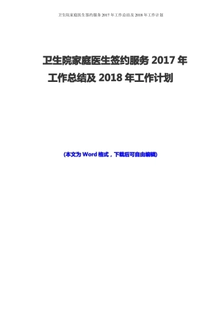 家庭医生签约服务2017年工作总结及2018年工作计划