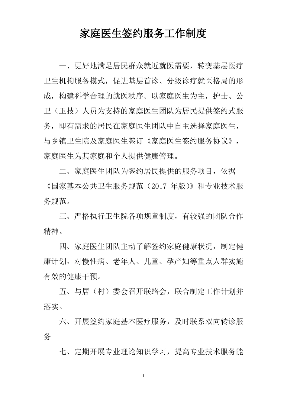 家庭医生签约式服务工作制度_第1页
